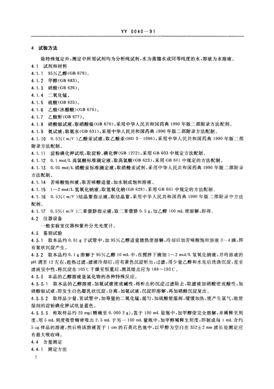 饲料添加剂盐酸氯苯胍 YY 0040-1991.pdf_第3页