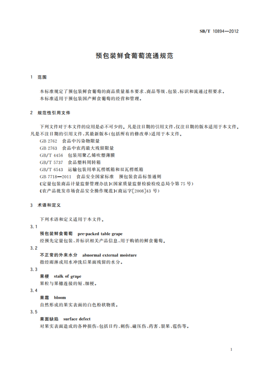 预包装鲜食葡萄流通规范 SBT 10894-2012.pdf_第3页