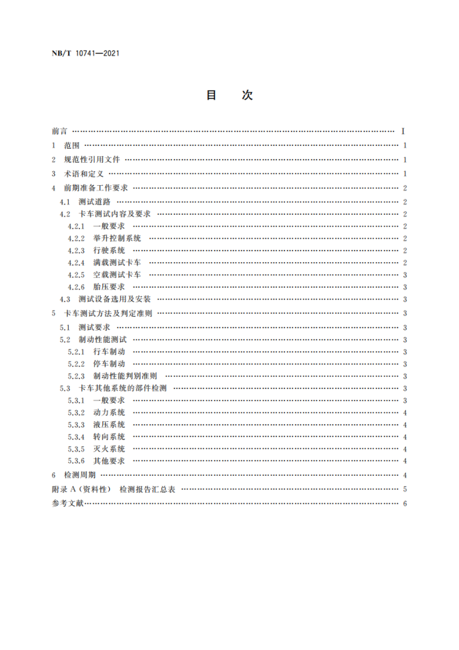 露天煤矿大型卡车运行安全测试规范 NBT 10741-2021.pdf_第2页