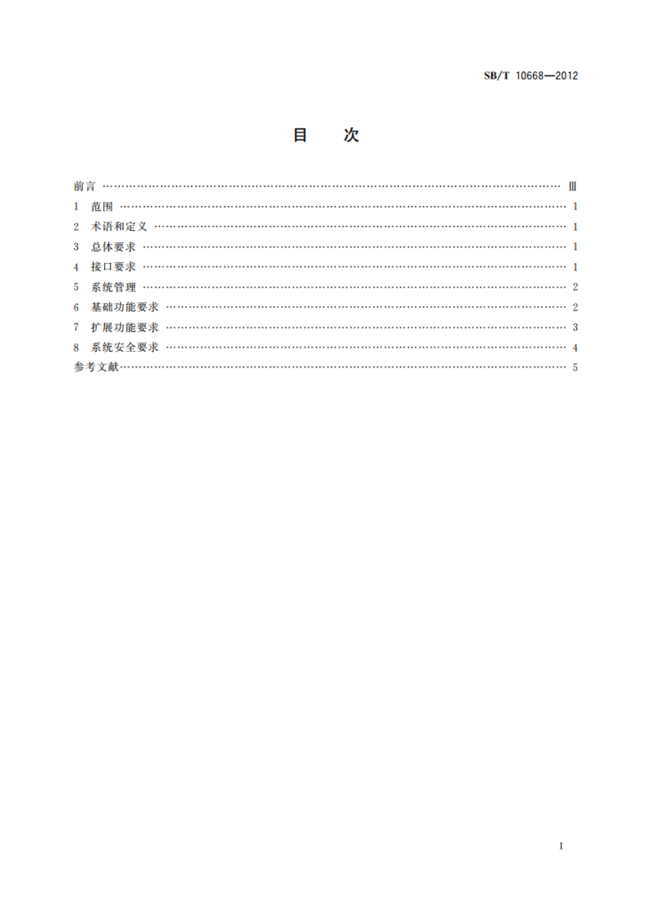 零售商与供应商供应链平台功能规范 SBT 10668-2012.pdf_第2页