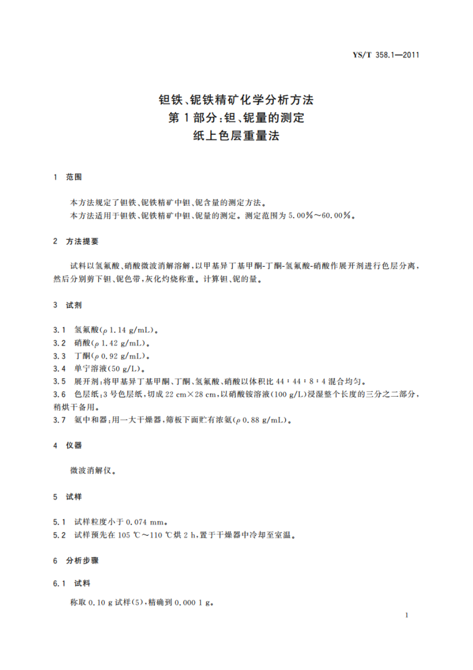 钽铁、铌铁精矿化学分析方法 第1部分钽、铌量的测定 纸上色层重量法 YST 358.1-2011.pdf_第3页