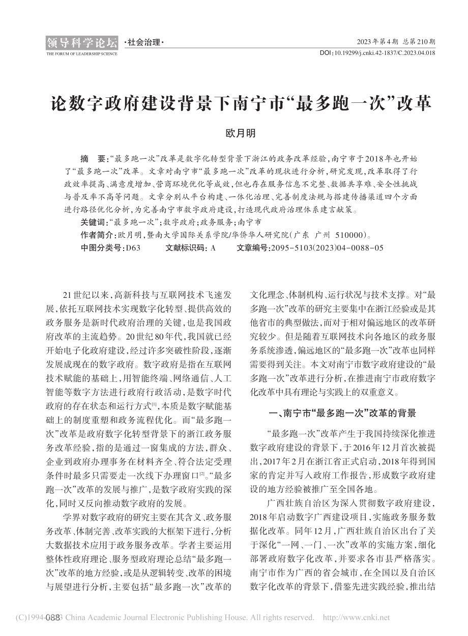 论数字政府建设背景下南宁市“最多跑一次”改革_欧月明.pdf_第1页