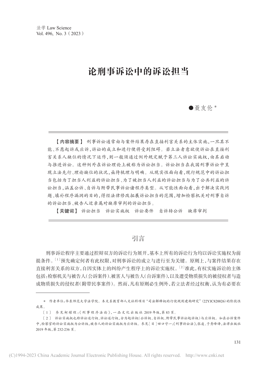 论刑事诉讼中的诉讼担当_聂友伦.pdf_第1页