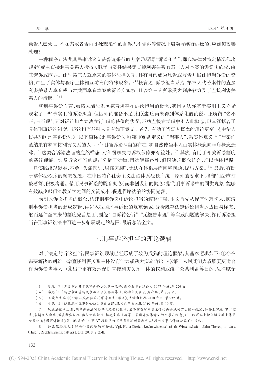 论刑事诉讼中的诉讼担当_聂友伦.pdf_第2页