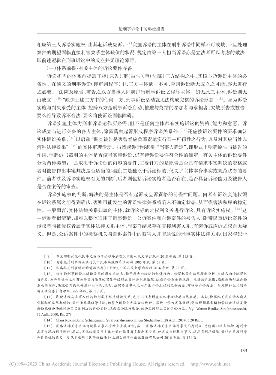 论刑事诉讼中的诉讼担当_聂友伦.pdf_第3页