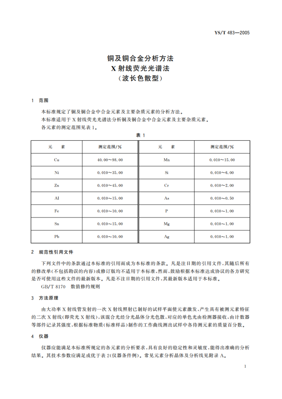 铜及铜合金分析方法 X射线荧光光谱法(波长色散型) YST 483-2005.pdf_第3页