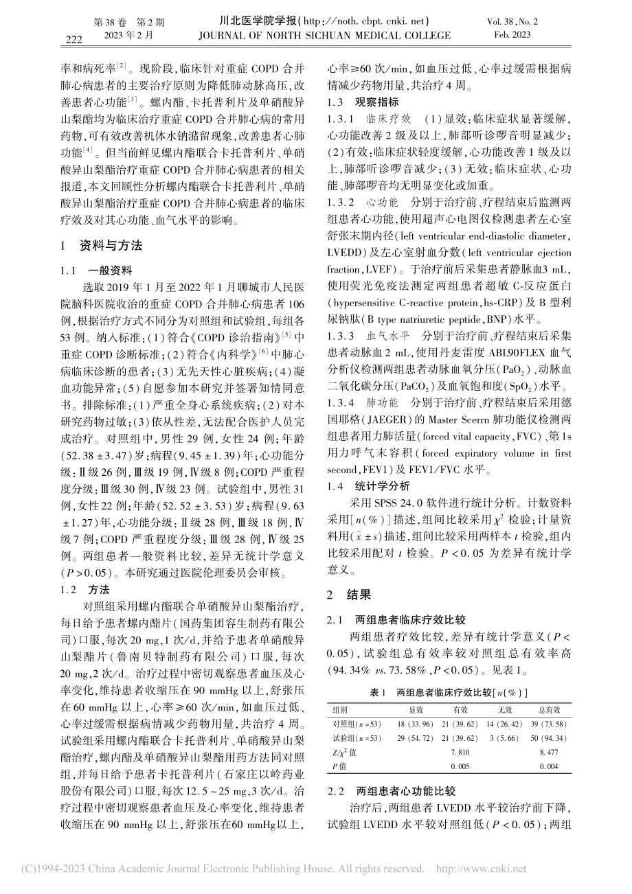 螺内酯联合卡托普利片、单硝...及对心功能、血气水平的影响_孙华聪.pdf_第2页