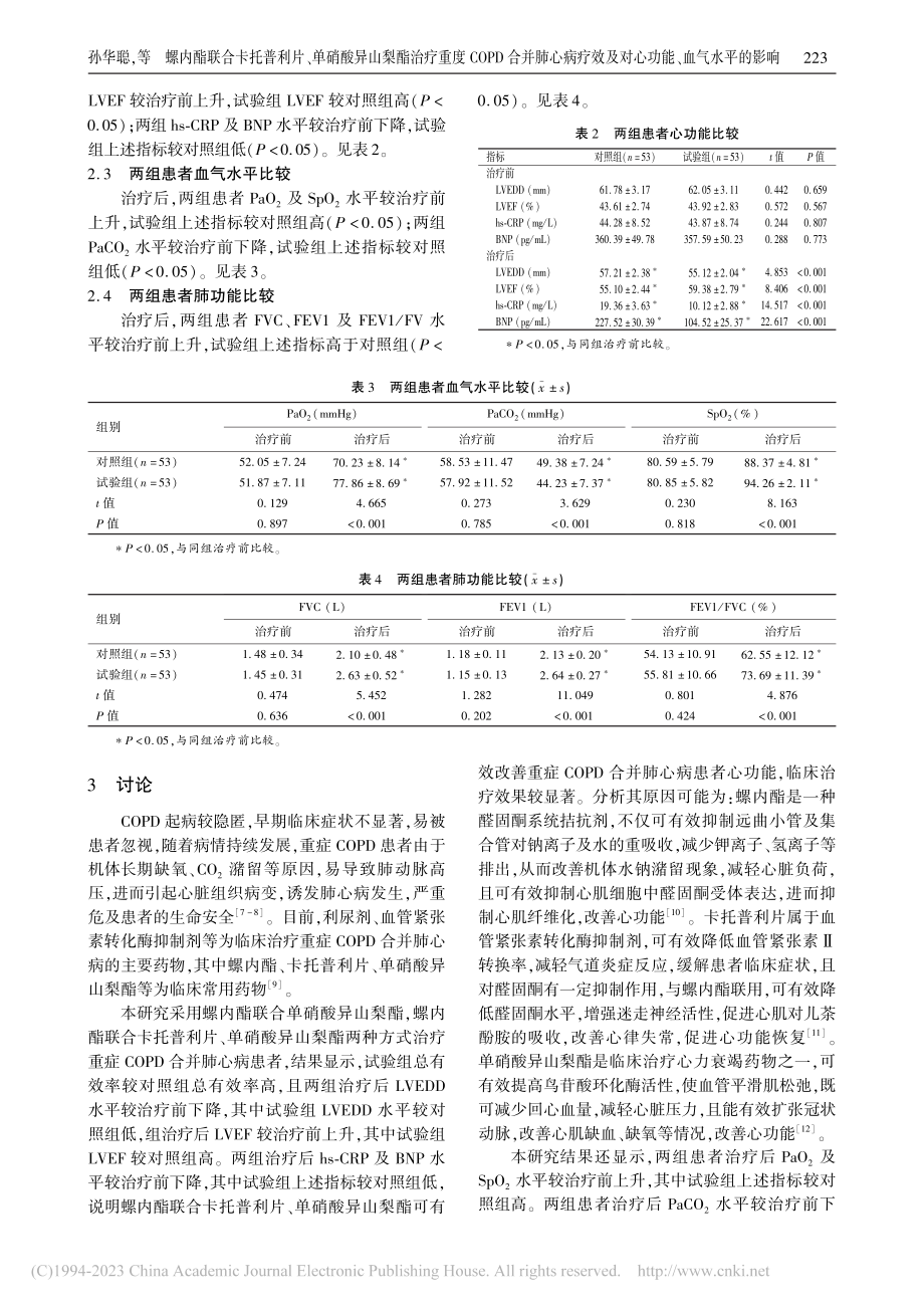 螺内酯联合卡托普利片、单硝...及对心功能、血气水平的影响_孙华聪.pdf_第3页