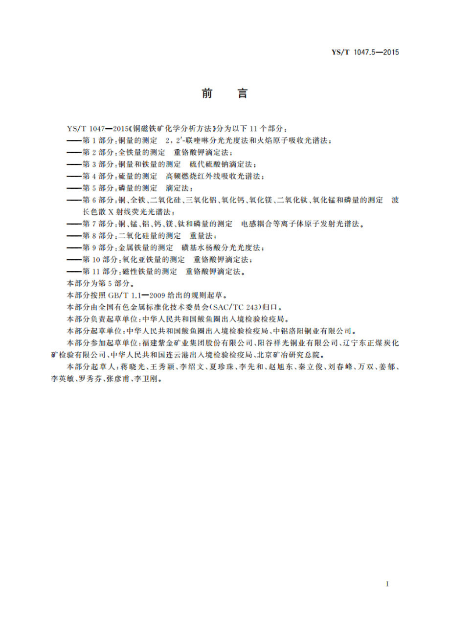 铜磁铁矿化学分析方法 第5部分：磷量的测定 滴定法 YST 1047.5-2015.pdf_第2页