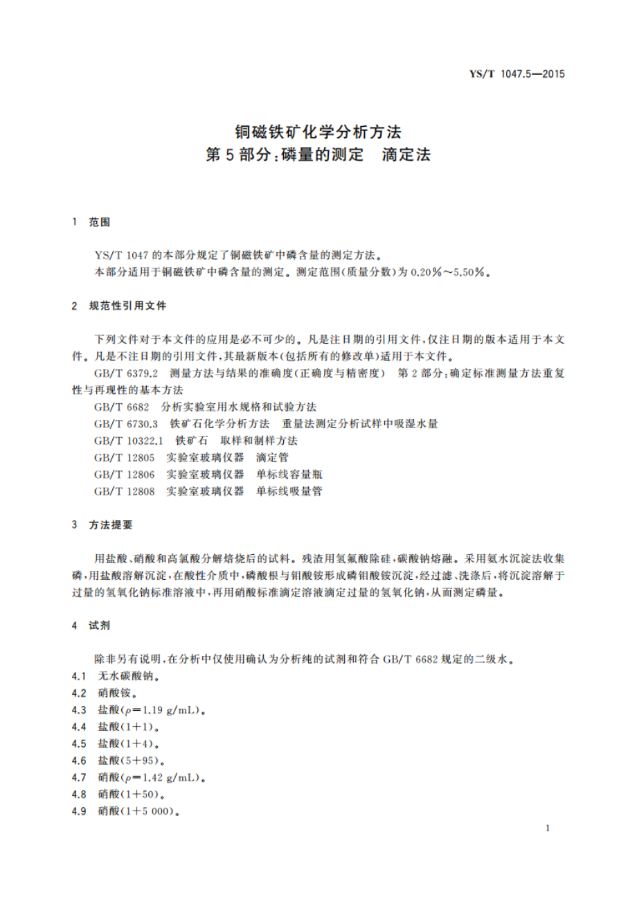 铜磁铁矿化学分析方法 第5部分：磷量的测定 滴定法 YST 1047.5-2015.pdf_第3页