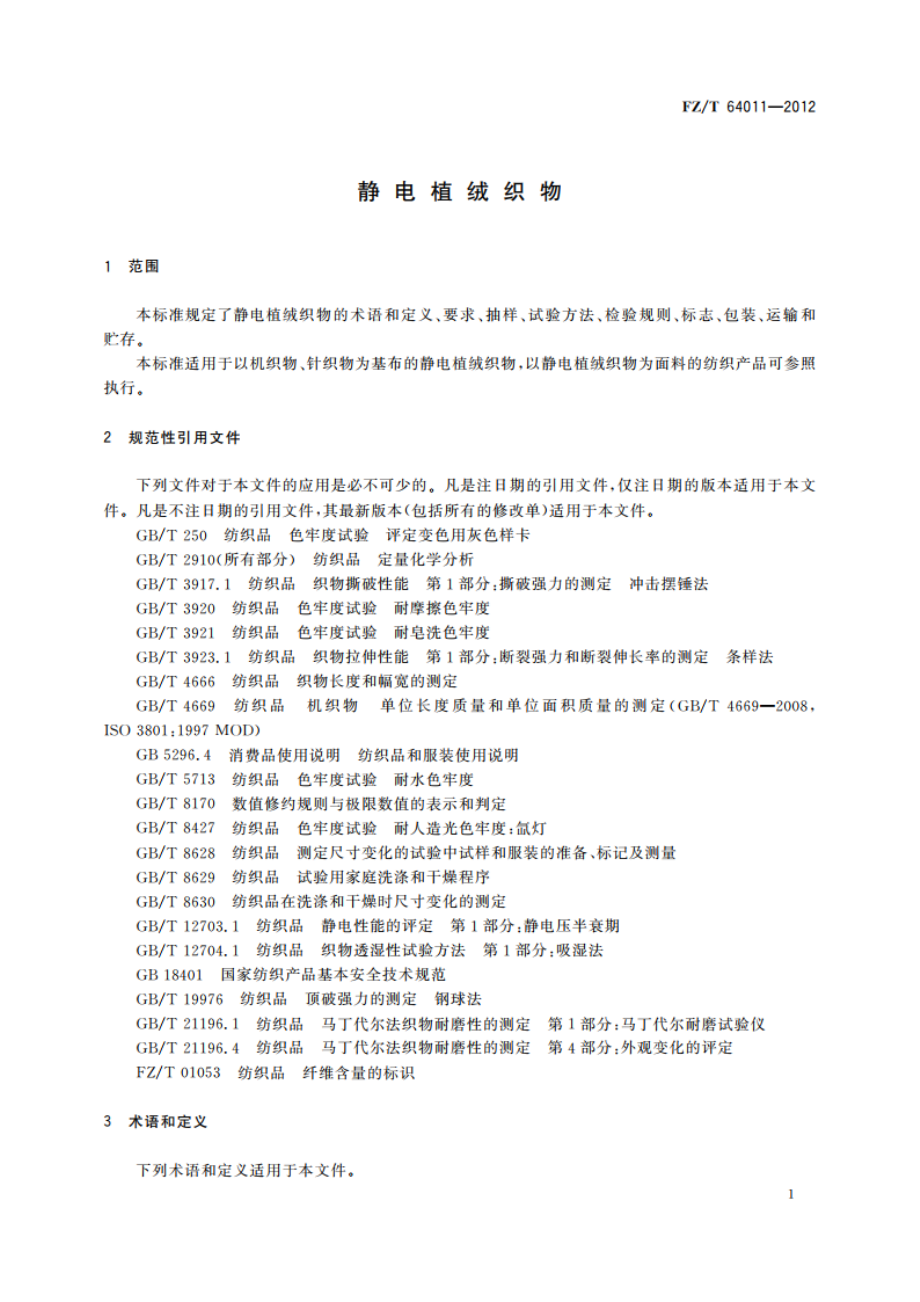 静电植绒织物 FZT 64011-2012.pdf_第3页