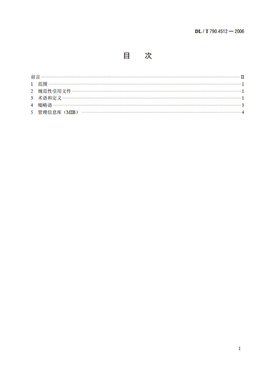 采用配电线载波的配电自动化 第4-512部分：数据通信协议系统管理采用DLT 790.51协议集的系统管理信息库（MIB） DLT 790.4512-2006.pdf_第2页