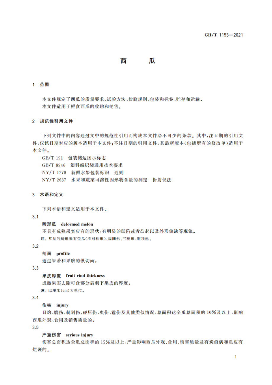 西瓜 GHT 1153-2021.pdf_第3页