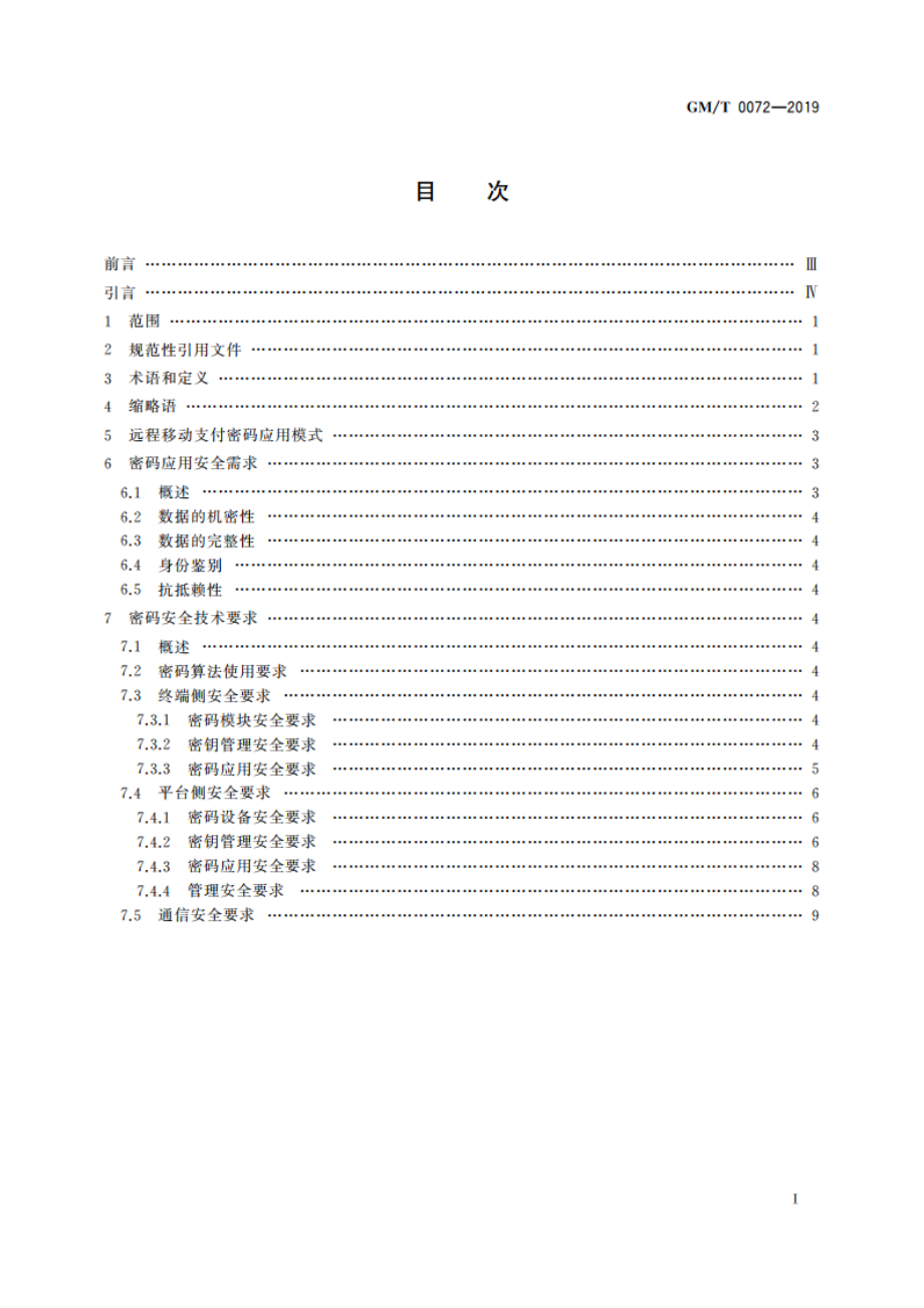 远程移动支付密码应用技术要求 GMT 0072-2019.pdf_第2页