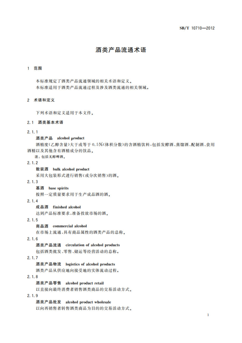 酒类产品流通术语 SBT 10710-2012.pdf_第3页