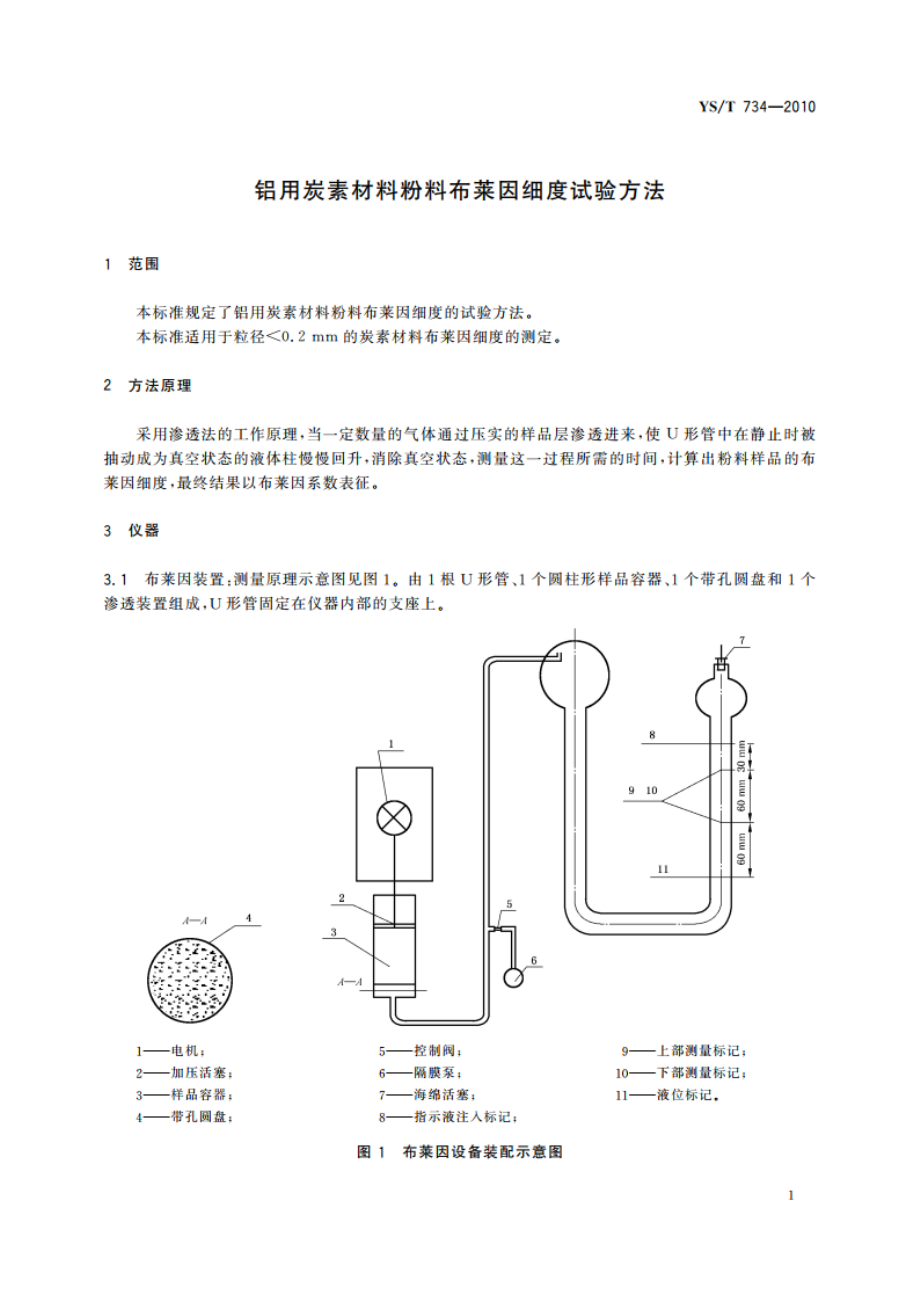 铝用炭素材料粉料布莱因细度试验方法 YST 734-2010.pdf_第3页