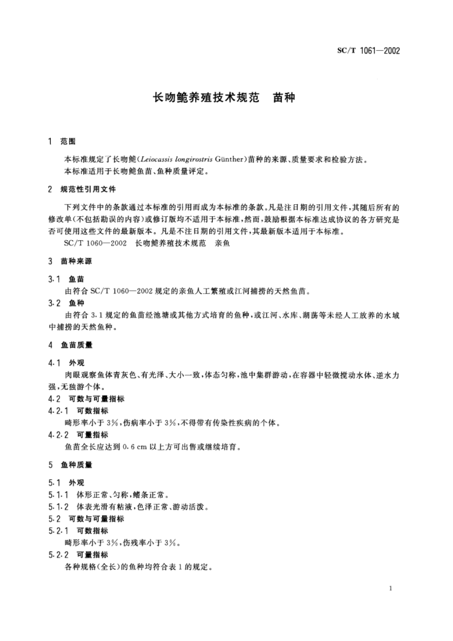 长吻●养殖技术规范 苗种 SCT 1061-2002.pdf_第3页