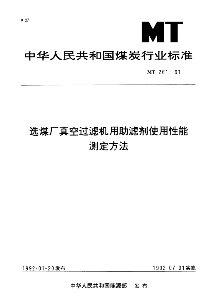 选煤厂真空过滤机用助滤剂使用性能测定方法 MT 261-1991.pdf_第1页