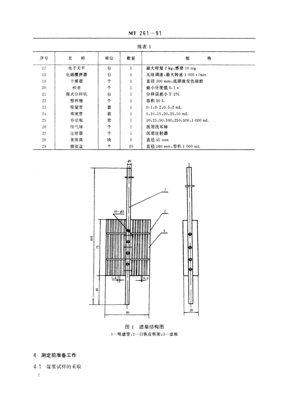 选煤厂真空过滤机用助滤剂使用性能测定方法 MT 261-1991.pdf_第3页