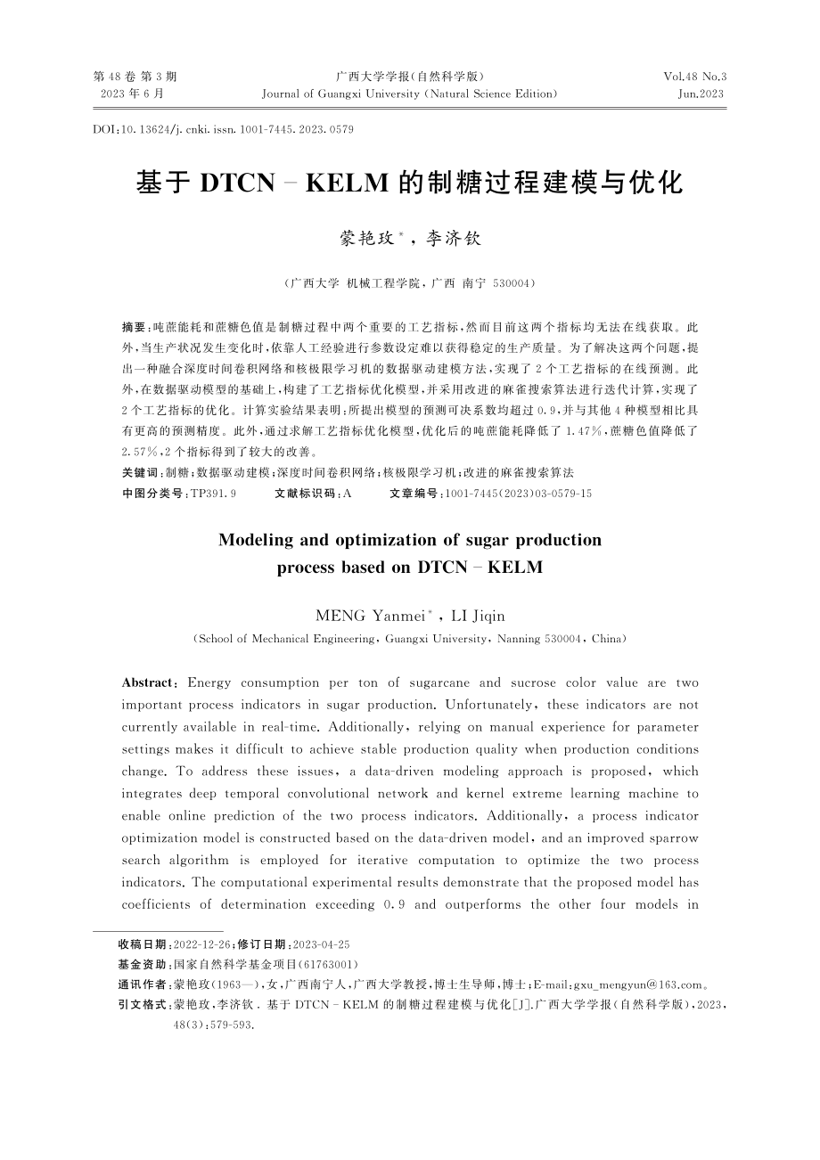 基于DTCN-KELM的制糖过程建模与优化_蒙艳玫.pdf_第1页