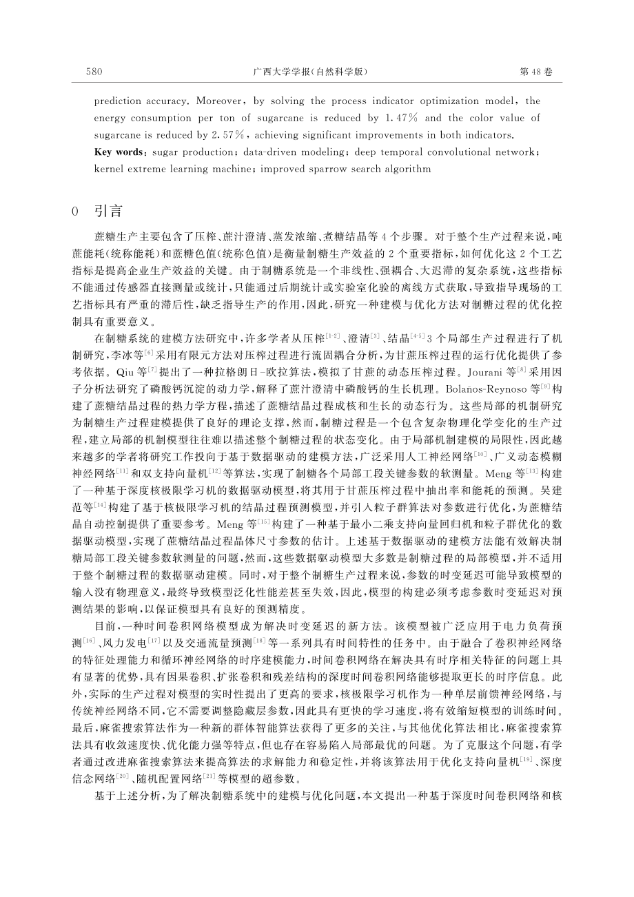 基于DTCN-KELM的制糖过程建模与优化_蒙艳玫.pdf_第2页