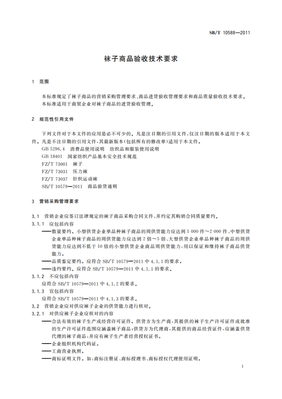 袜子商品验收技术要求 SBT 10588-2011.pdf_第3页