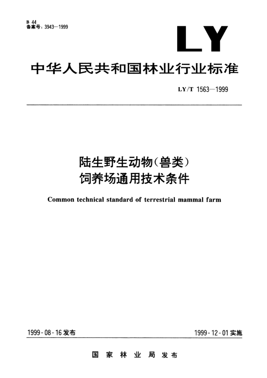 陆生野生动物(兽类)饲养场通用技术条件 LYT 1563-1999.pdf_第1页