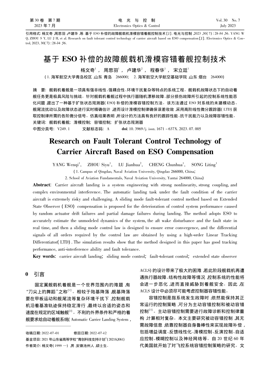 基于ESO补偿的故障舰载机滑模容错着舰控制技术_杨文奇.pdf_第1页