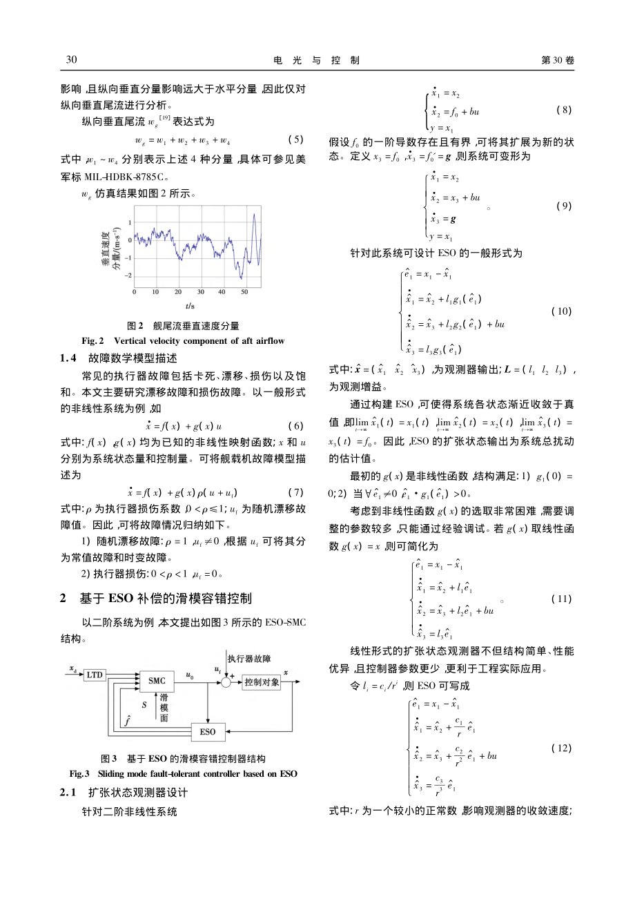 基于ESO补偿的故障舰载机滑模容错着舰控制技术_杨文奇.pdf_第3页