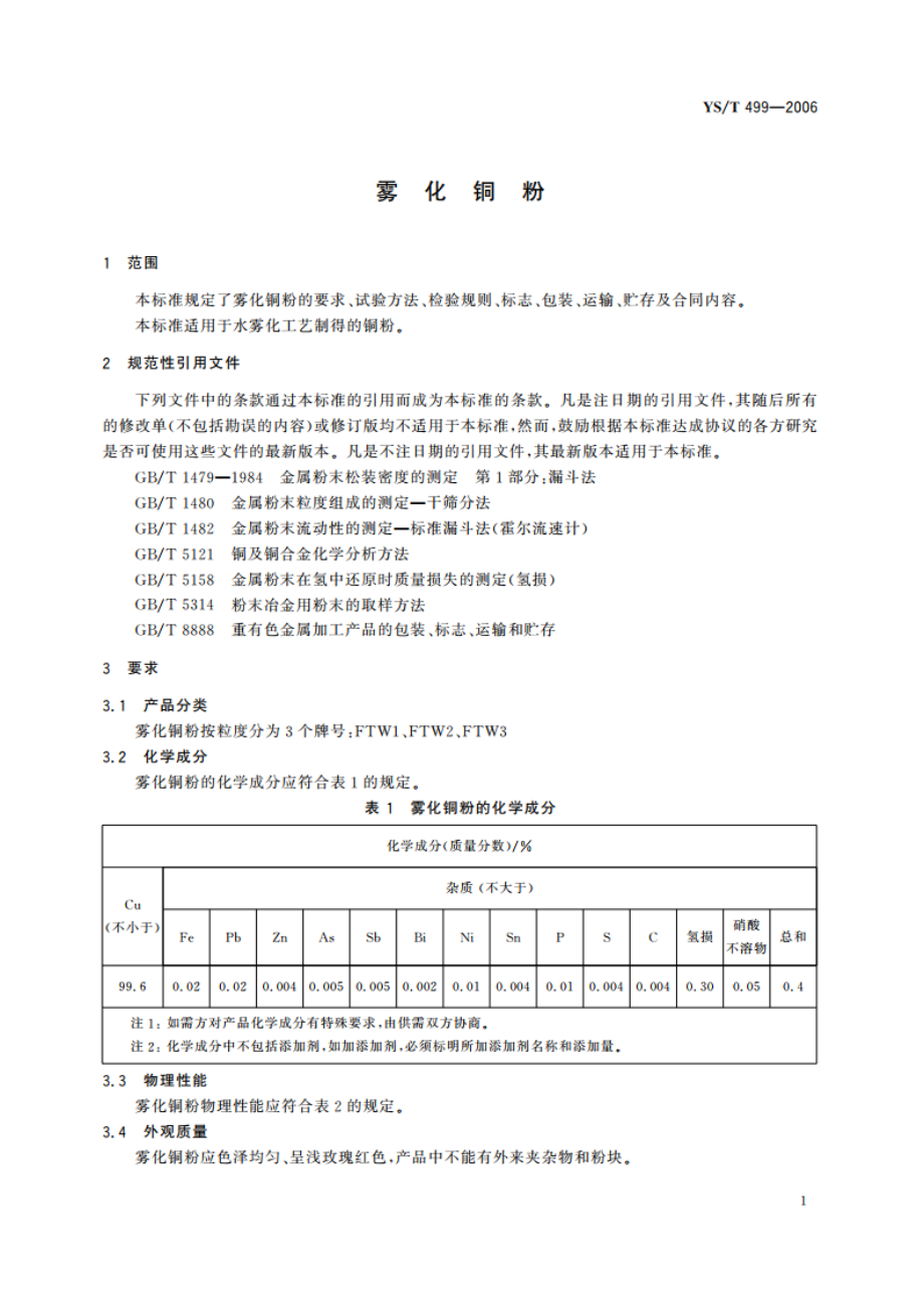 雾化铜粉 YST 499-2006.pdf_第3页