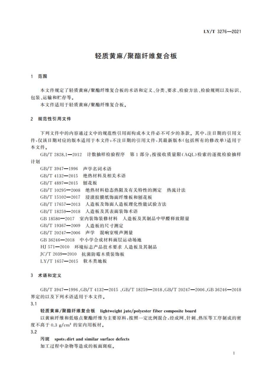 轻质黄麻聚酯纤维复合板 LYT 3276-2021.pdf_第3页