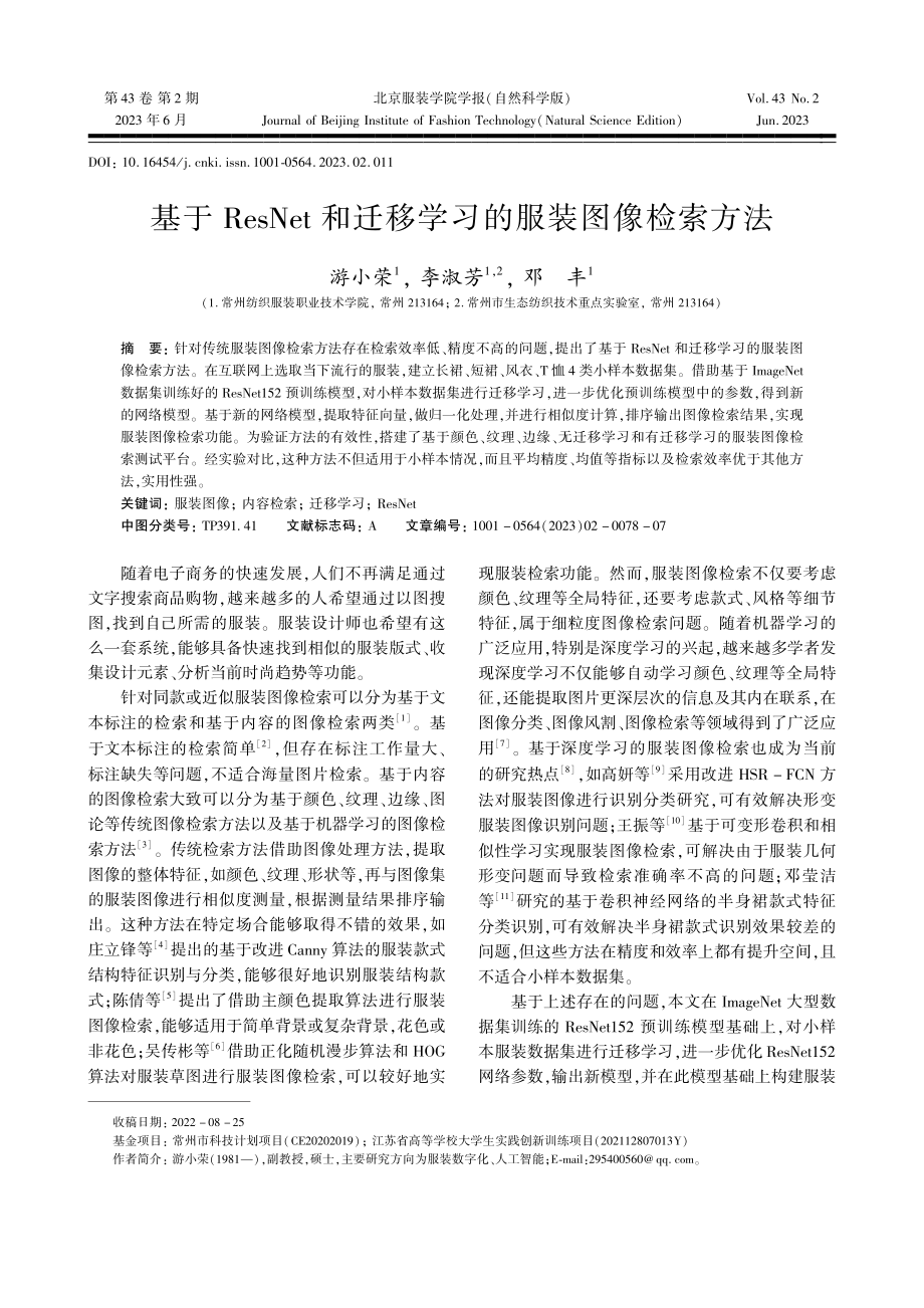 基于ResNet和迁移学习的服装图像检索方法_游小荣.pdf_第1页