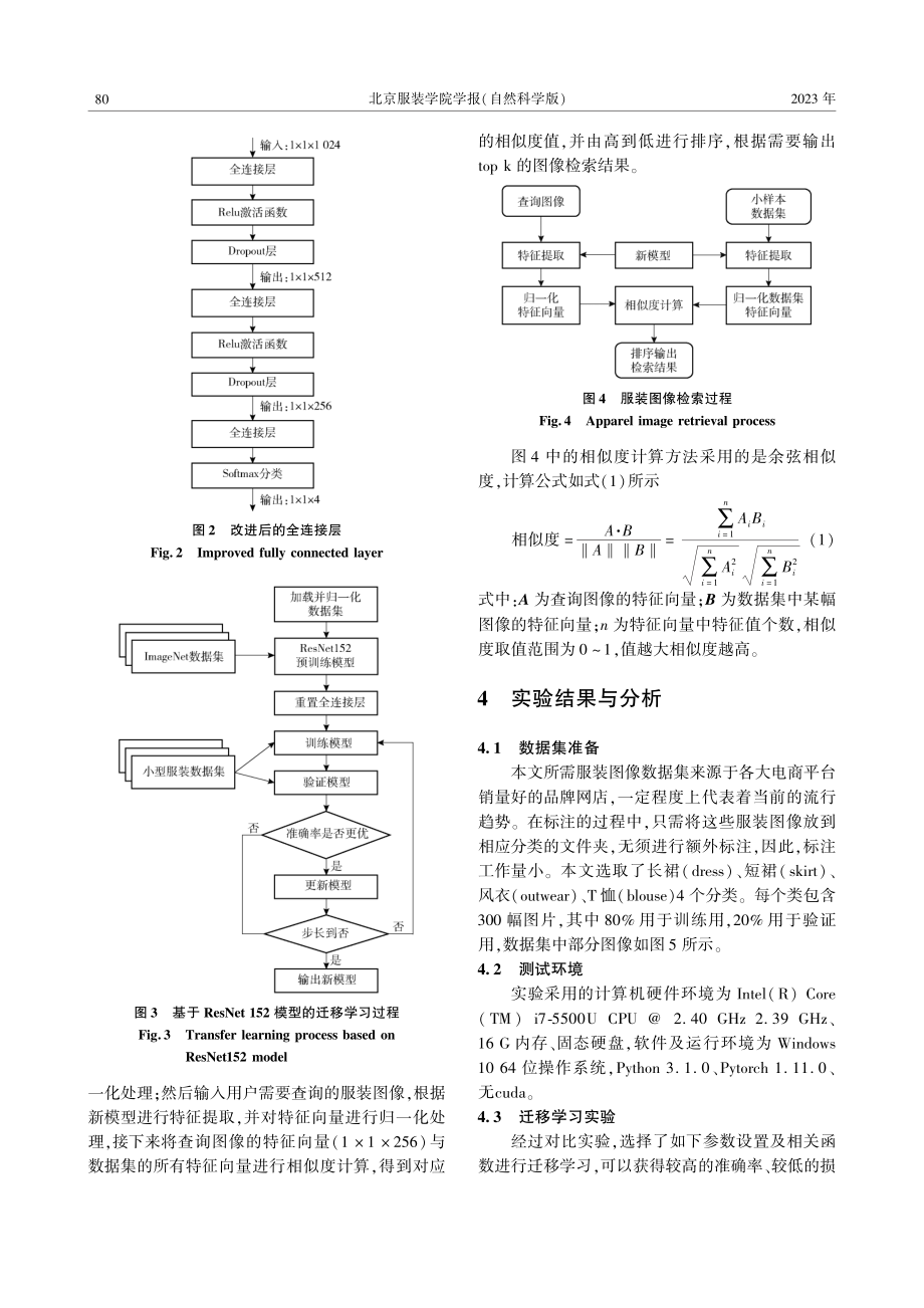 基于ResNet和迁移学习的服装图像检索方法_游小荣.pdf_第3页