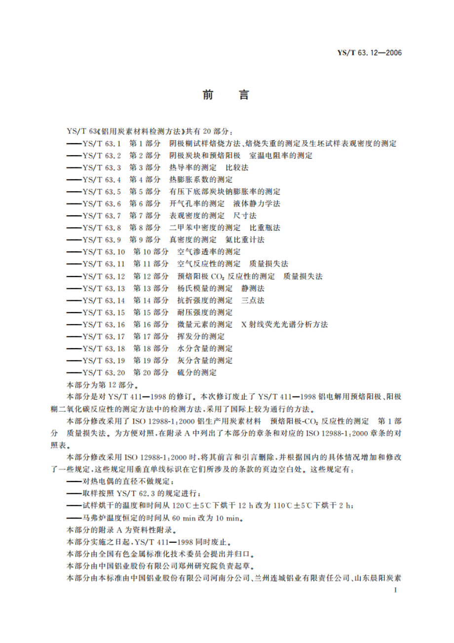 铝用炭素材料检测方法 第12部分 预焙阳极CO2反应性的测定 质量损失法 YST 63.12-2006.pdf_第3页