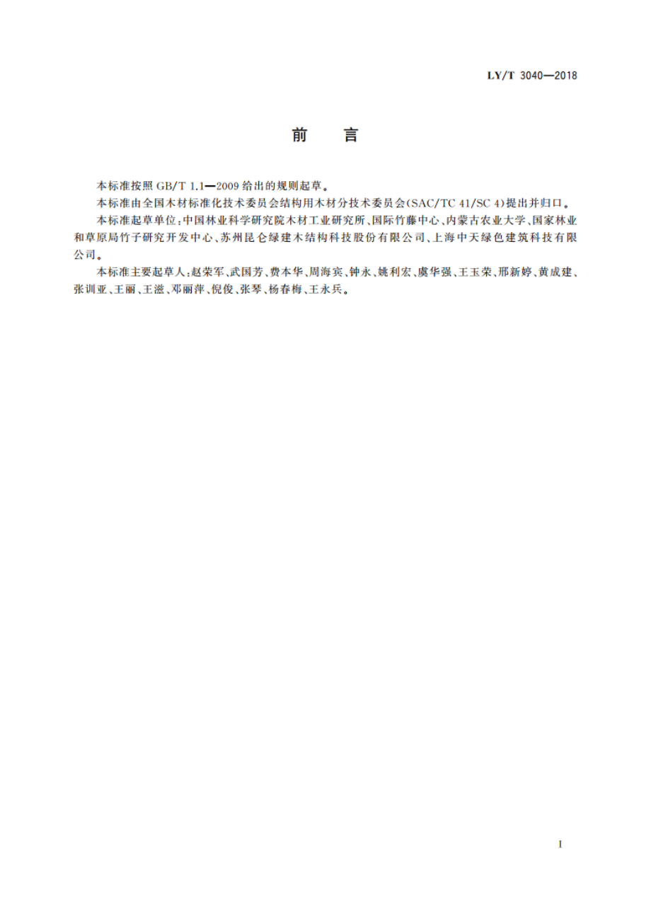 齿板连接性能测试方法 LYT 3040-2018.pdf_第2页