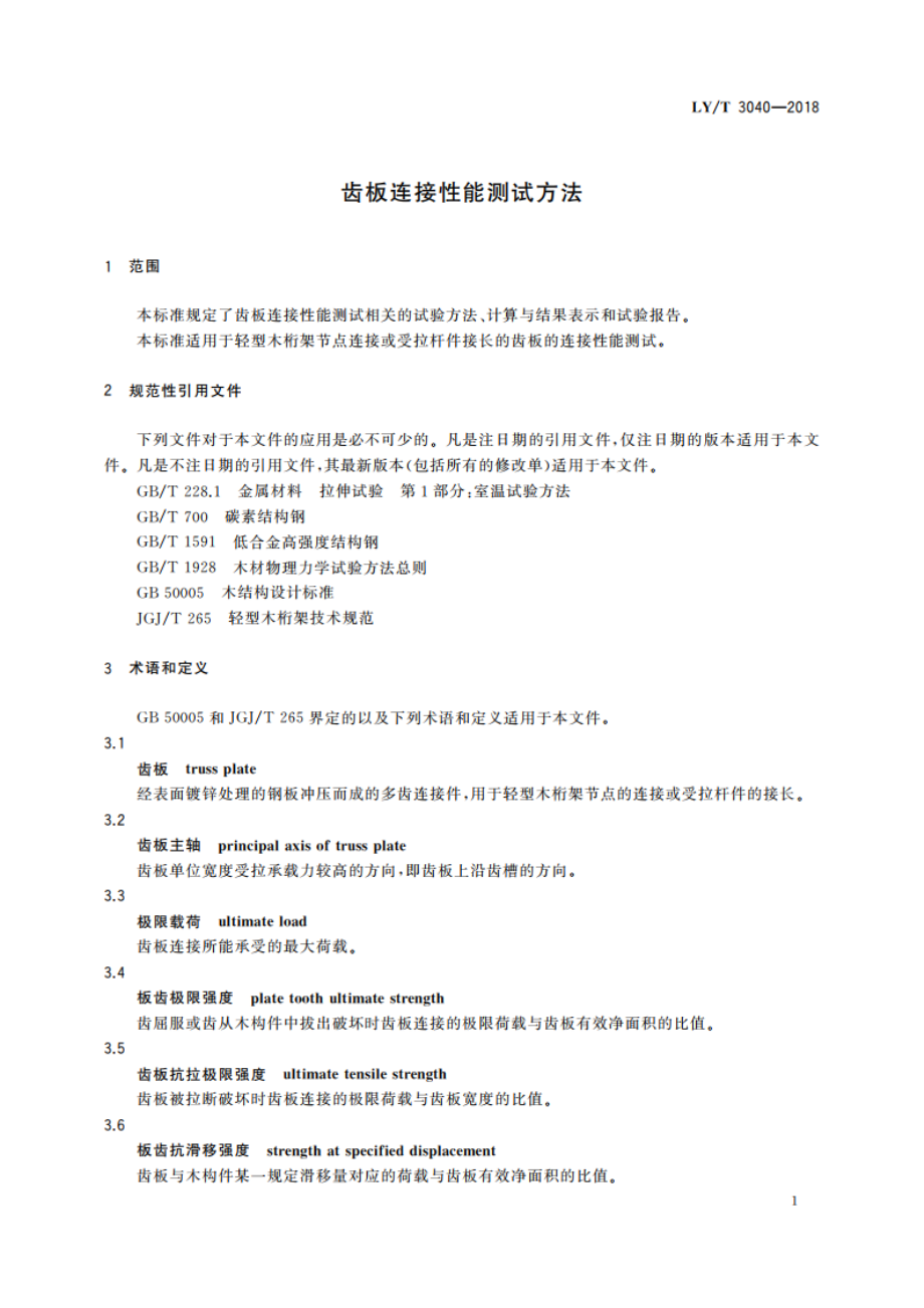 齿板连接性能测试方法 LYT 3040-2018.pdf_第3页