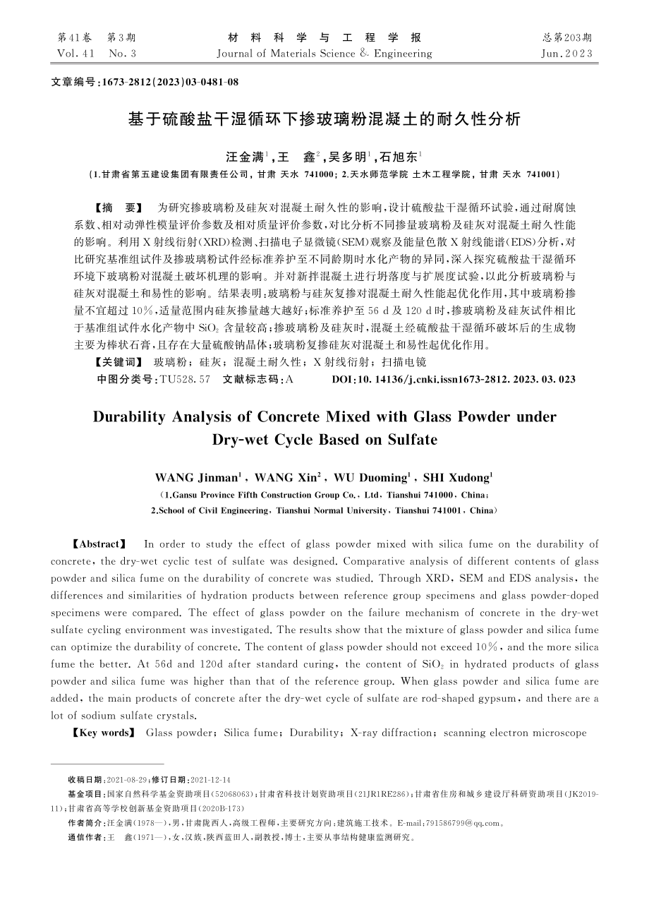 基于硫酸盐干湿循环下掺玻璃粉混凝土的耐久性分析_汪金满.pdf_第1页