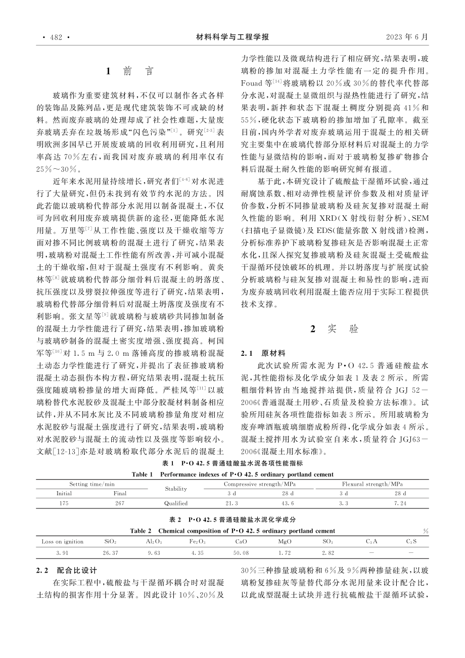 基于硫酸盐干湿循环下掺玻璃粉混凝土的耐久性分析_汪金满.pdf_第2页