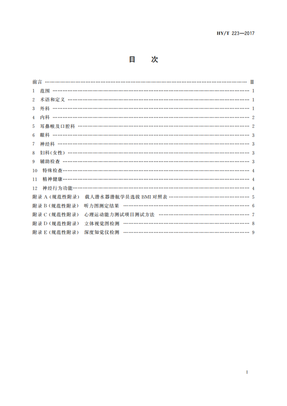 载人潜水器潜航学员选拔要求 医学部分 HYT 223-2017.pdf_第2页