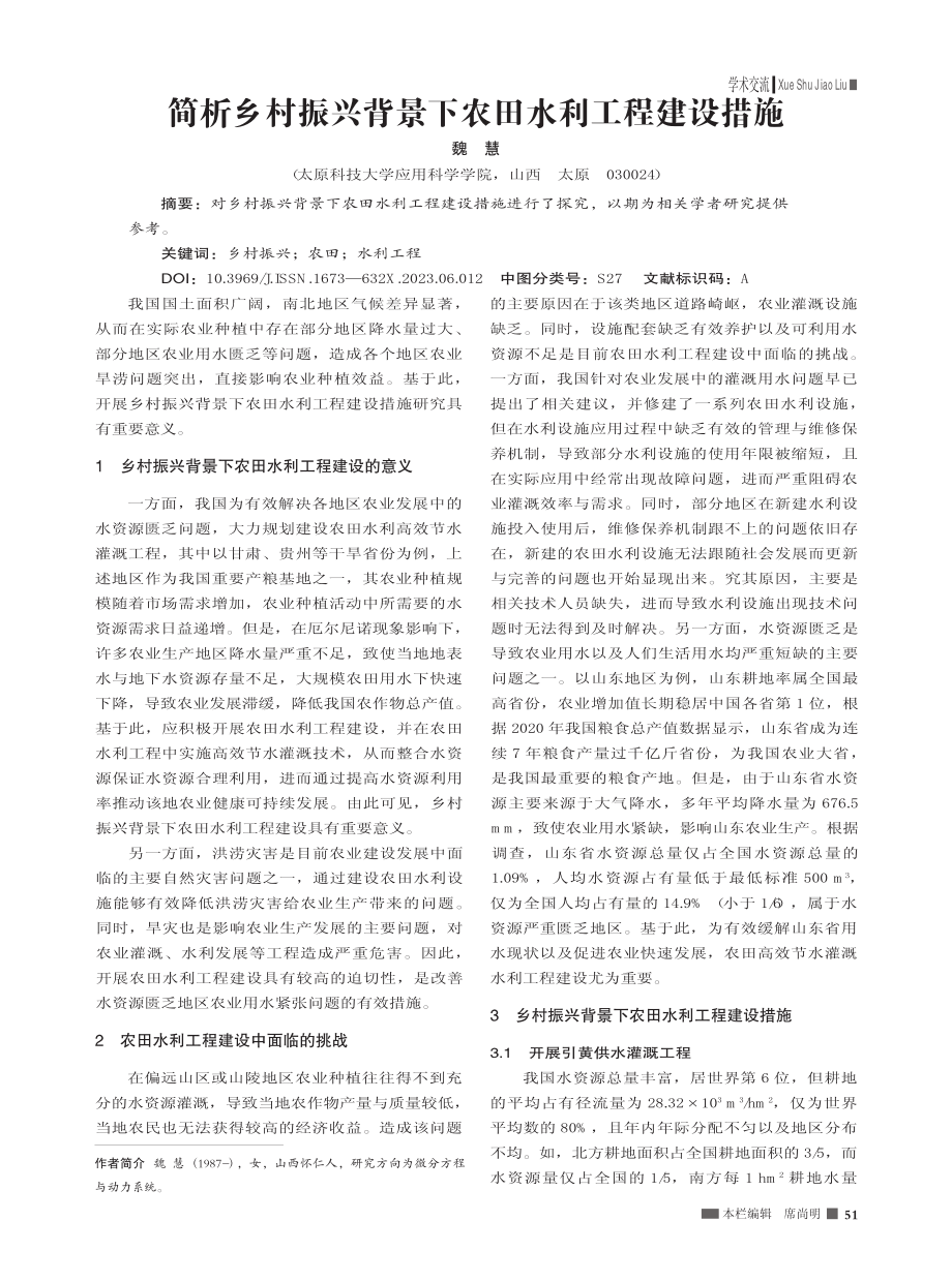 简析乡村振兴背景下农田水利工程建设措施_魏慧.pdf_第1页