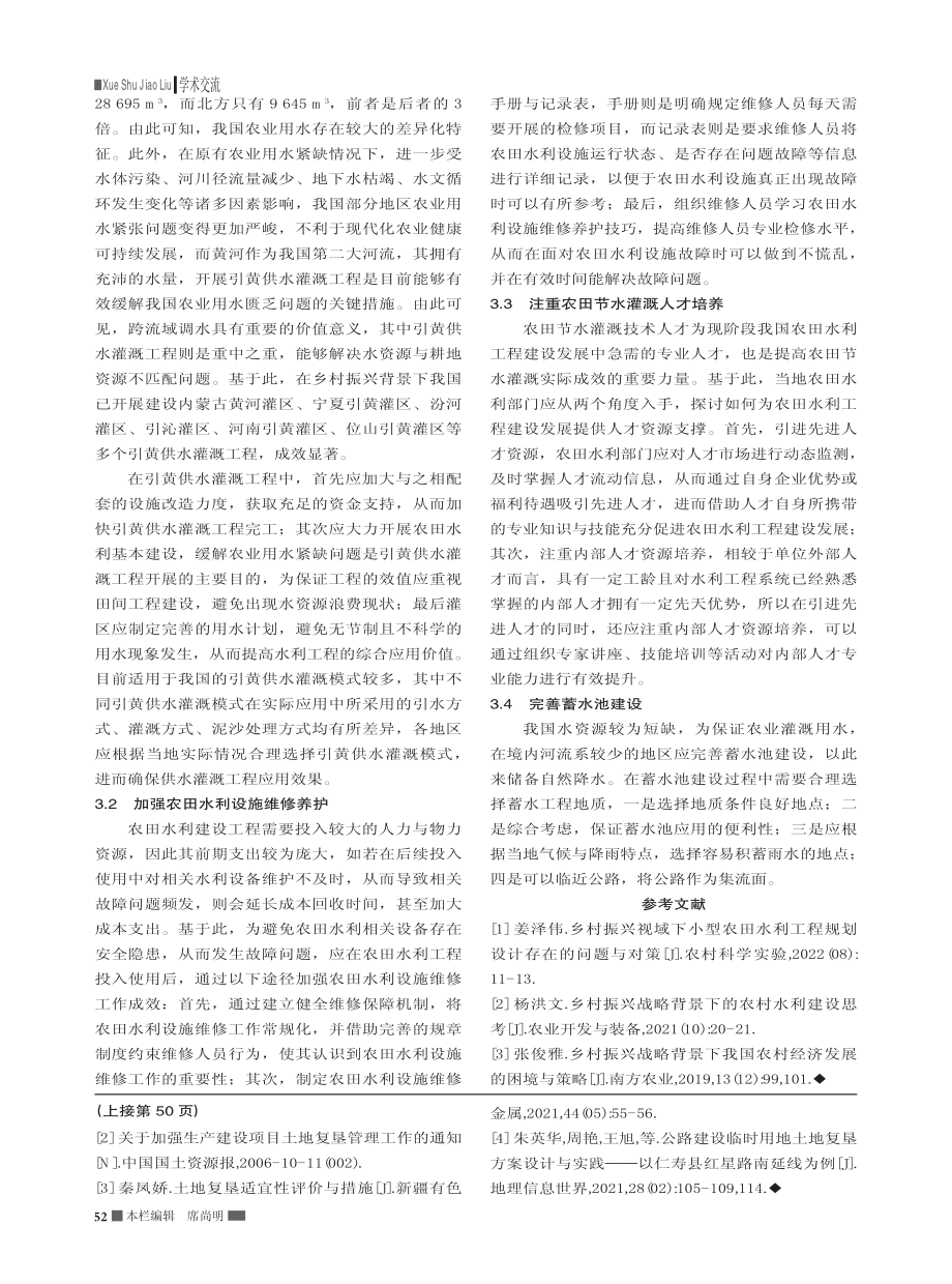 简析乡村振兴背景下农田水利工程建设措施_魏慧.pdf_第2页