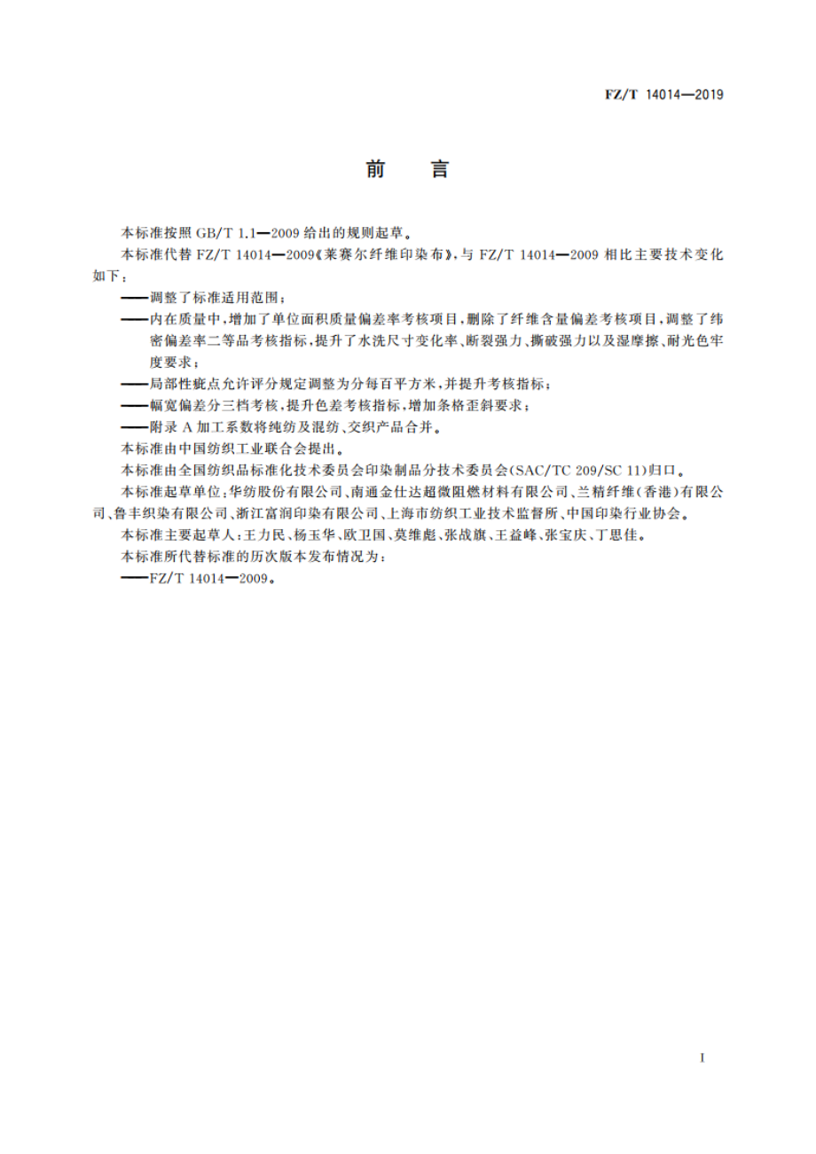 莱赛尔纤维印染布 FZT 14014-2019.pdf_第2页