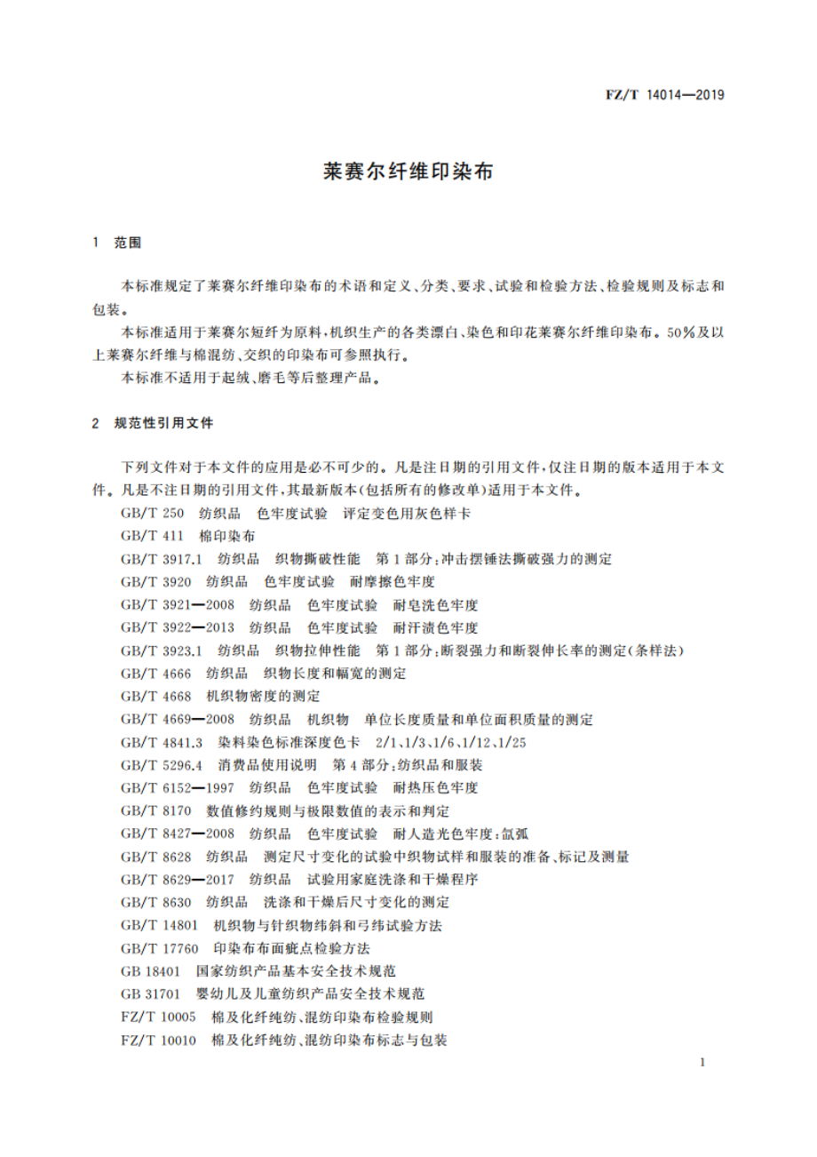 莱赛尔纤维印染布 FZT 14014-2019.pdf_第3页