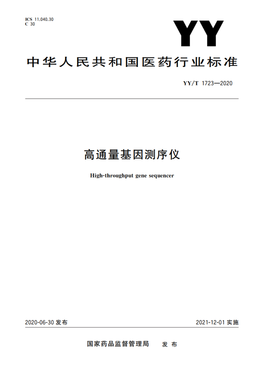 高通量基因测序仪 YYT 1723-2020.pdf_第1页