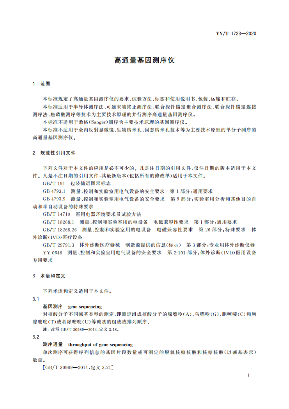 高通量基因测序仪 YYT 1723-2020.pdf_第3页