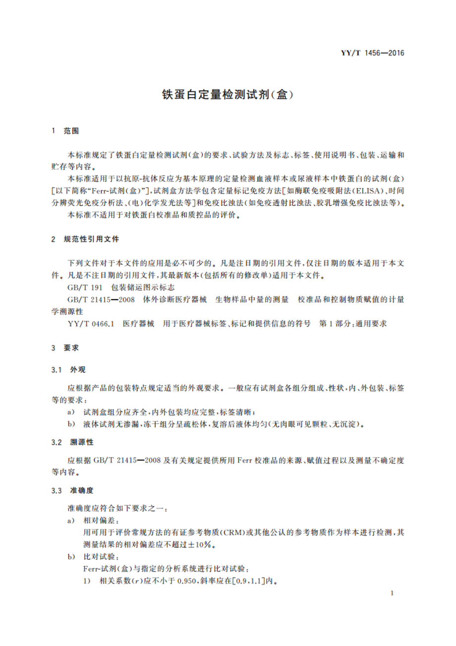 铁蛋白定量检测试剂(盒) YYT 1456-2016.pdf_第3页