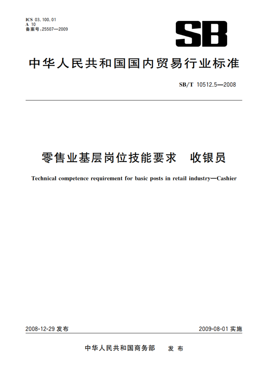 零售业基层岗位技能要求 收银员 SBT 10512.5-2008.pdf_第1页