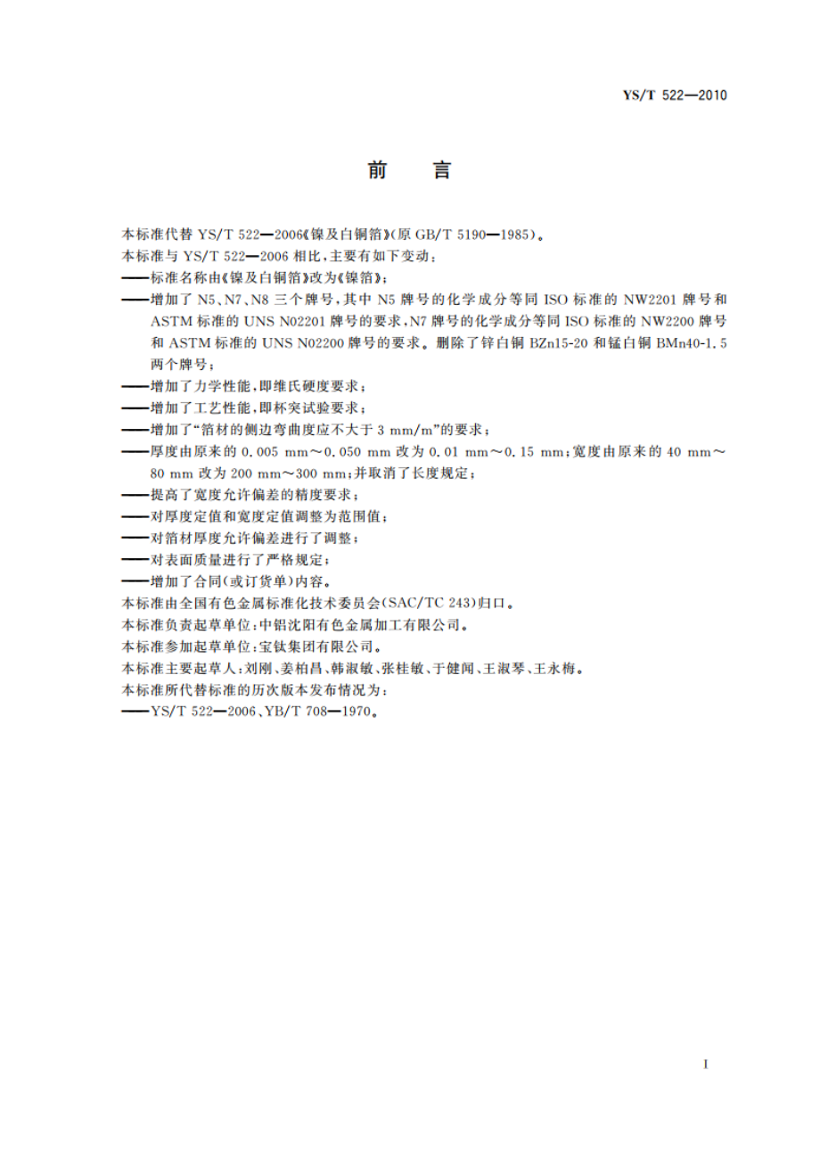 镍箔 YST 522-2010.pdf_第3页