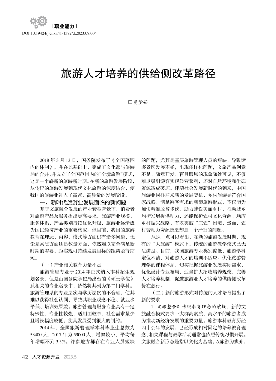 旅游人才培养的供给侧改革路径_贾梦茹.pdf_第1页