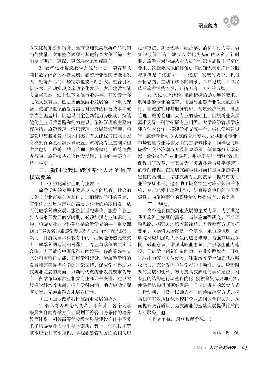 旅游人才培养的供给侧改革路径_贾梦茹.pdf_第2页